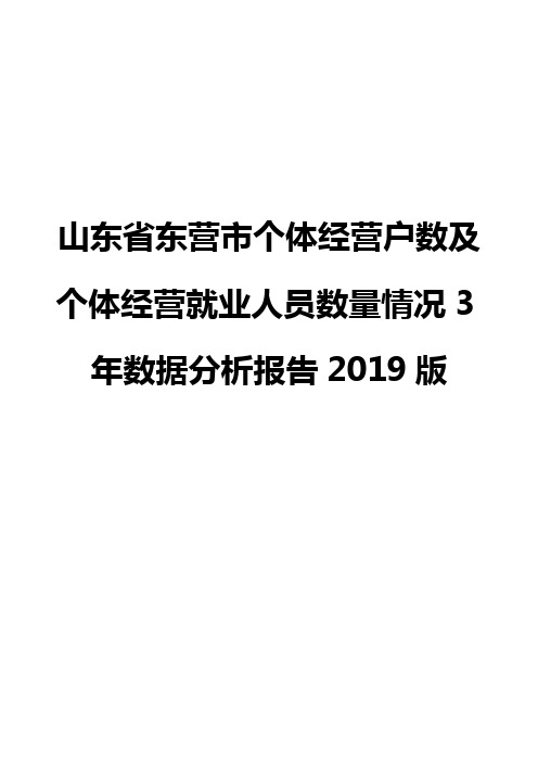 山东省东营市个体经营户数及个体经营就业人员数量情况3年数据分析报告2019版