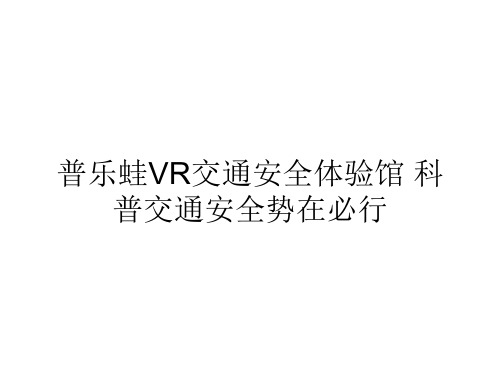 普乐蛙VR交通安全体验馆 科普交通安全势在必行