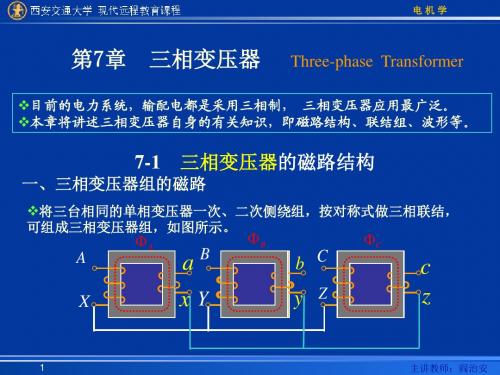 第07章-三相变压器分解