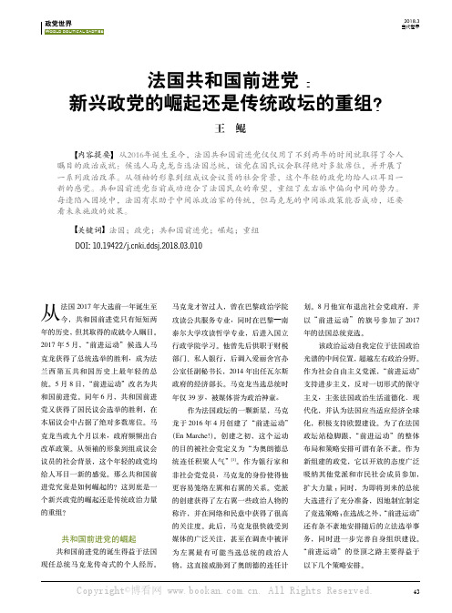 法国共和国前进党：新兴政党的崛起还是传统政坛的重组？