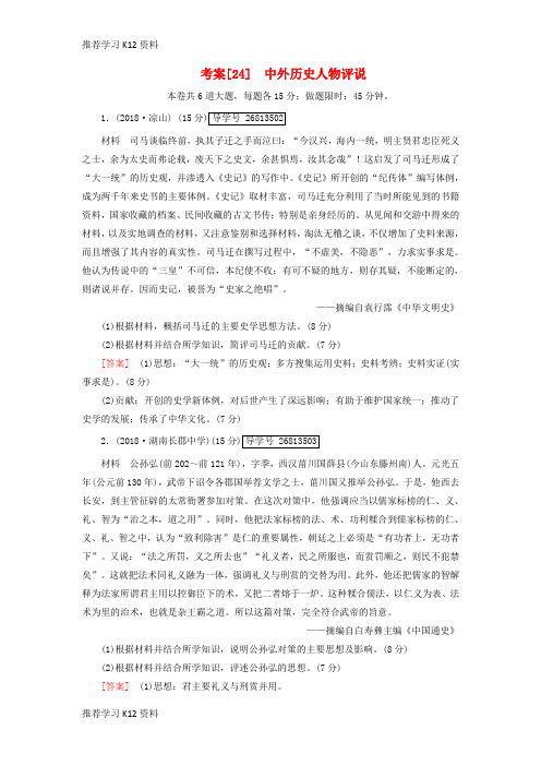 推荐学习K122019届高考历史一轮复习 24 中外历史人物评说 岳麓版选修4