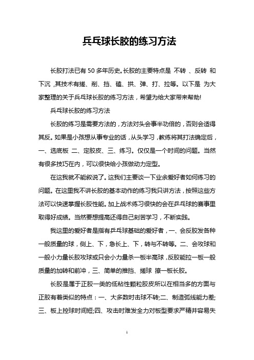 兵乓球长胶的练习方法