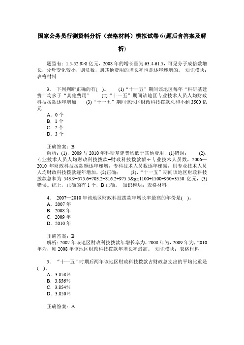 国家公务员行测资料分析(表格材料)模拟试卷6(题后含答案及解析)