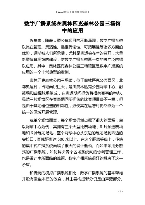 数字广播系统在奥林匹克森林公园三场馆中的应用