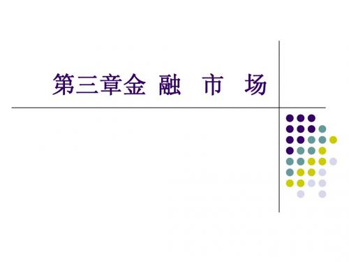 货币金融学 第三章 金融市场