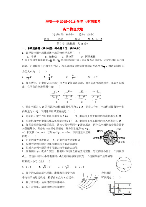 福建省华安县2015-2016学年高二物理上册期末试卷