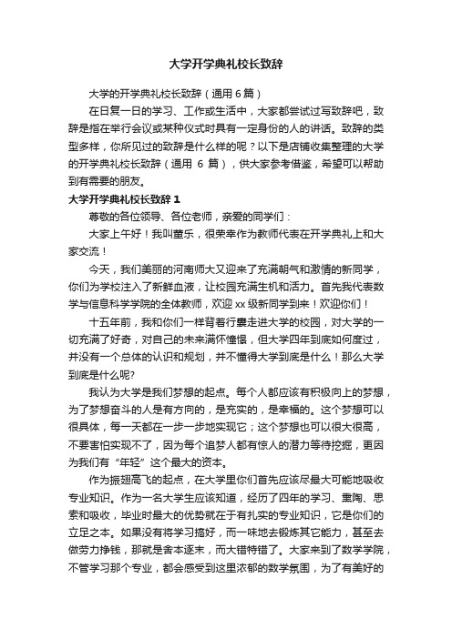 大学开学典礼校长致辞