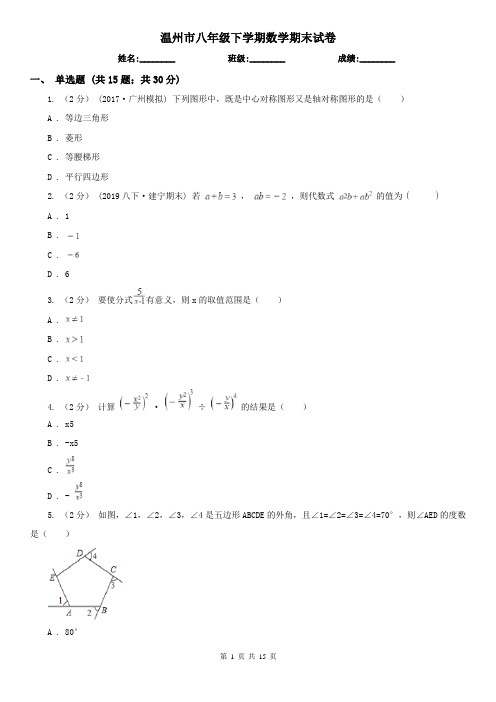 温州市八年级下学期数学期末试卷