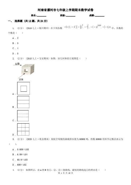 河南省漯河市七年级上学期期末数学试卷