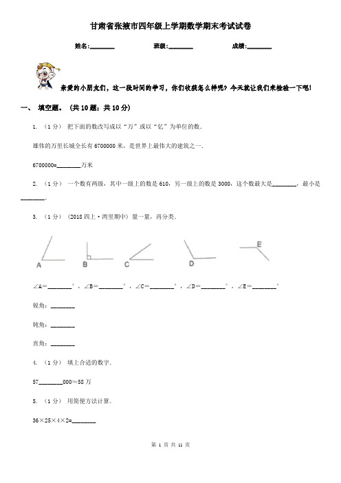 甘肃省张掖市四年级上学期数学期末考试试卷