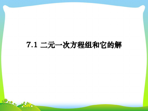 华师大版七年级数学下册第七章《二元一次方程组和它的解》优质公开课课件4