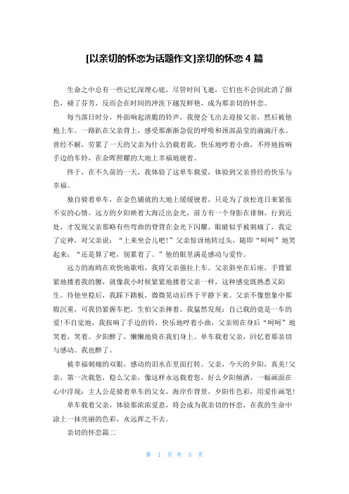 [以亲切的怀恋为话题作文]亲切的怀恋4篇