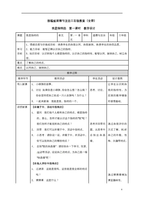 部编版道德与法治三年级教案(全册)