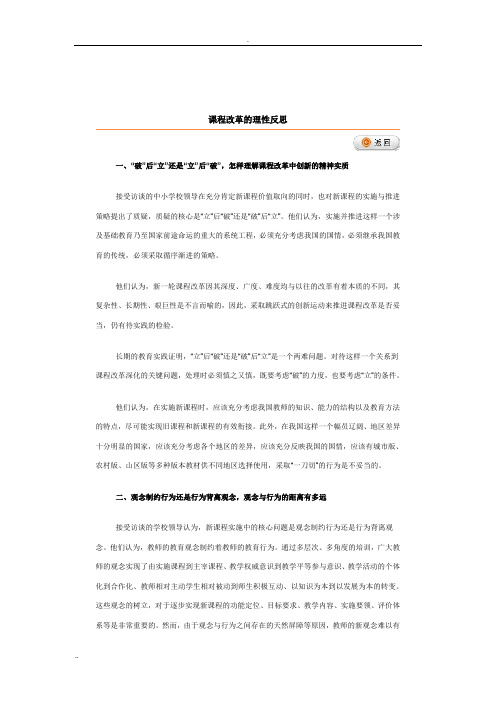 课程改革的理性反思