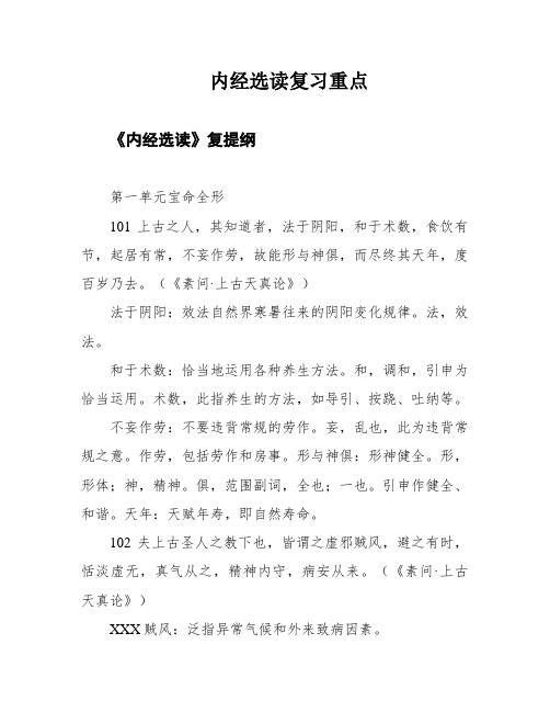 内经选读复习重点