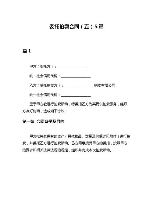 委托拍卖合同(五)5篇