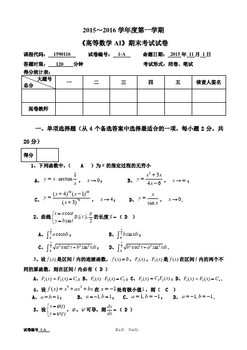 2015-2016学年《高等数学AI》期末考试试卷