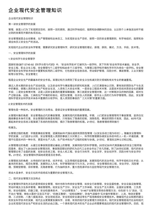 企业现代安全管理知识