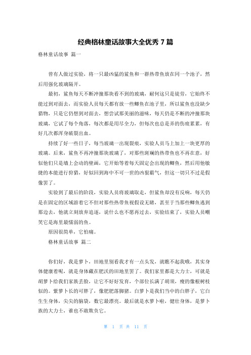 经典格林童话故事大全优秀7篇