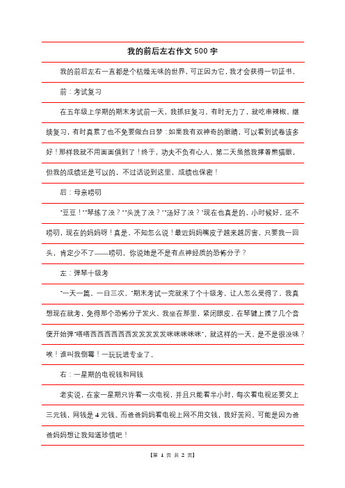 我的前后左右作文500字_1