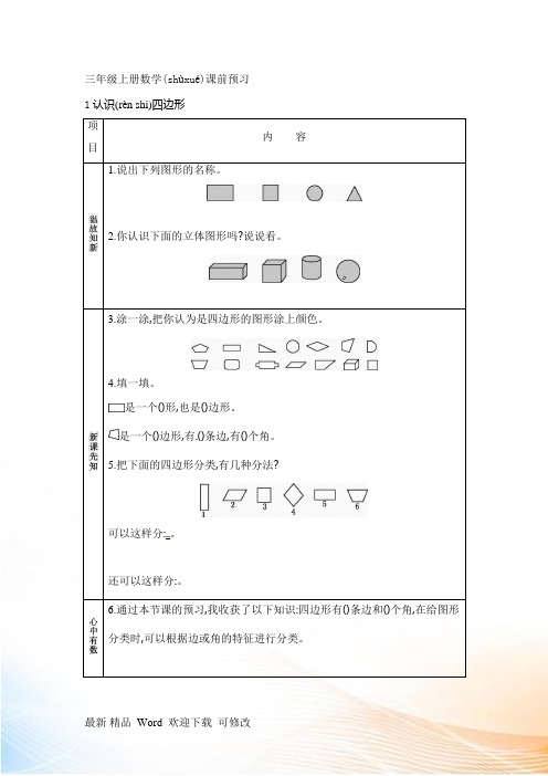 人教新课标三年级上册数学 长方形和正方形课前预习 (含答案)