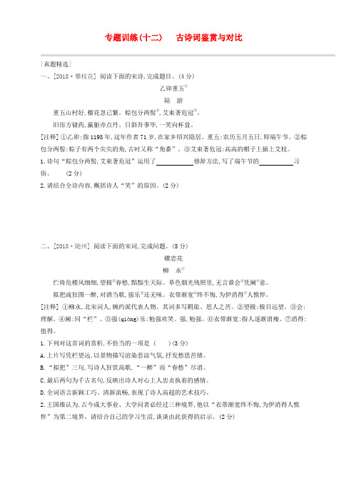 浙江省2019年中考语文总复习第三部分古诗文阅读专题训练12古诗词鉴赏与对比新人教版 含答案