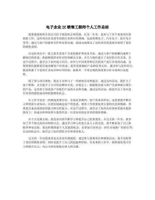 电子企业IC销售工程师个人工作总结