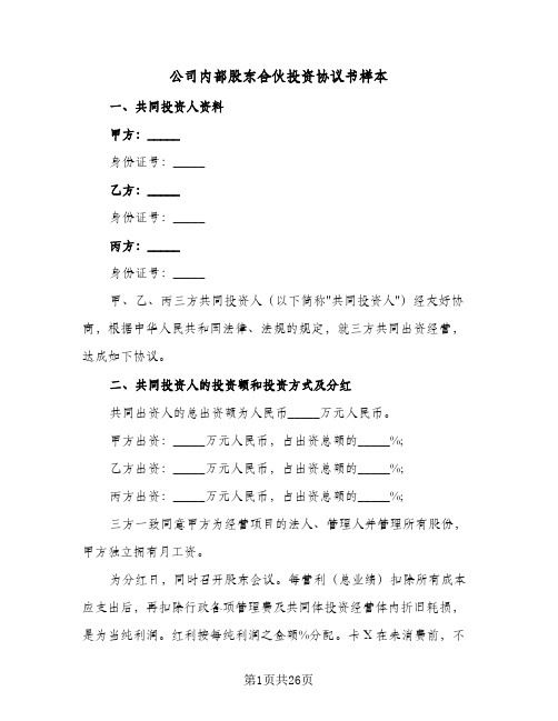 公司内部股东合伙投资协议书样本(六篇)