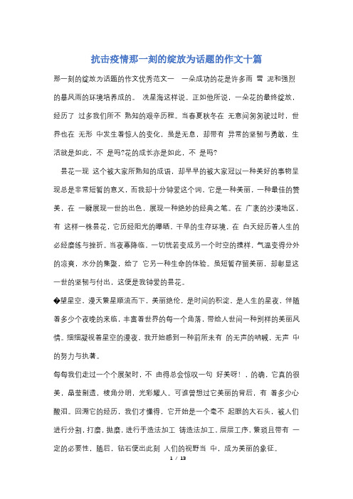 抗击疫情那一刻的绽放为话题的作文十篇