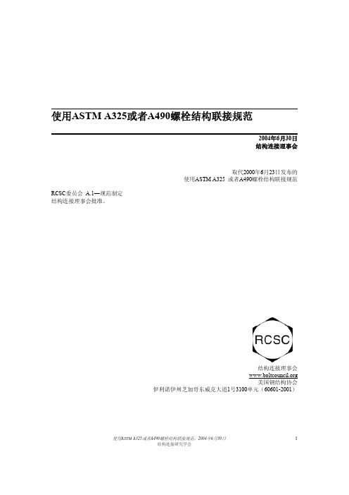 ASTM A325或者A490螺栓结构联接规范(中文)