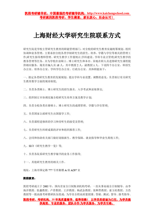 上海财经大学研究生院联系方式