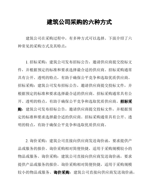 建筑公司采购的六种方式