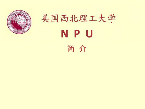 美国西北理工大学NPU简介