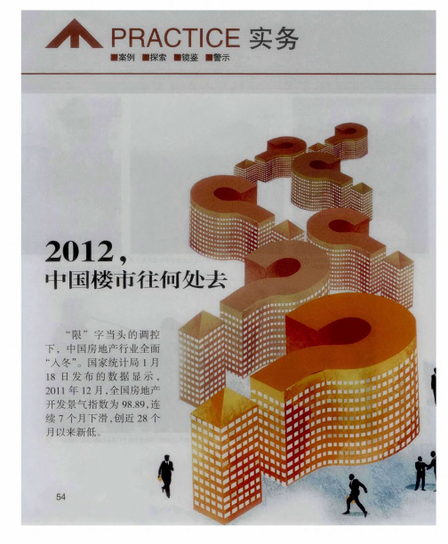 2012,中国楼市往何处去——2012年,中国房地产市场将如何发展