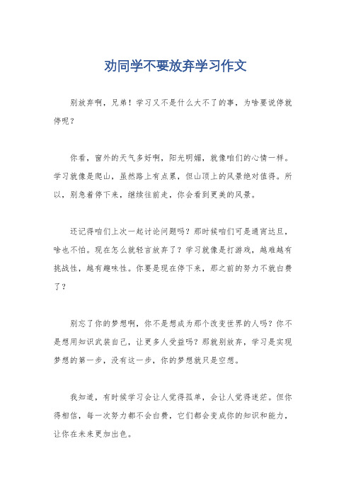 劝同学不要放弃学习作文