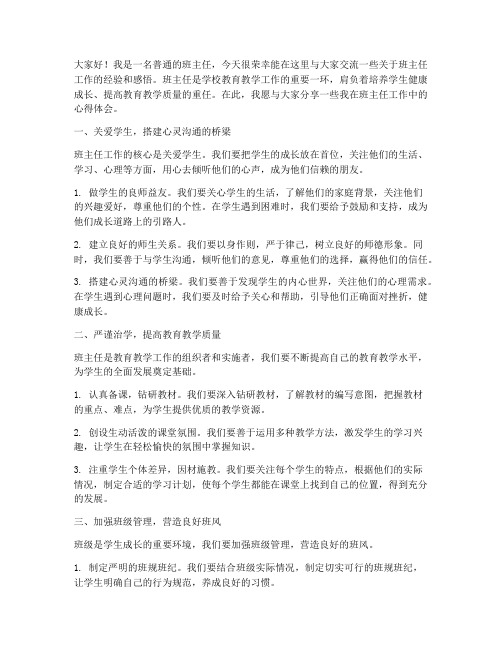 经典优秀班主任交流发言稿