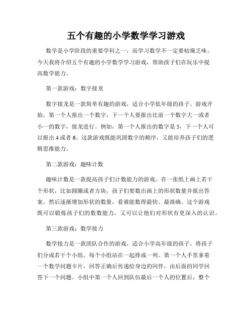 五个有趣的小学数学学习游戏