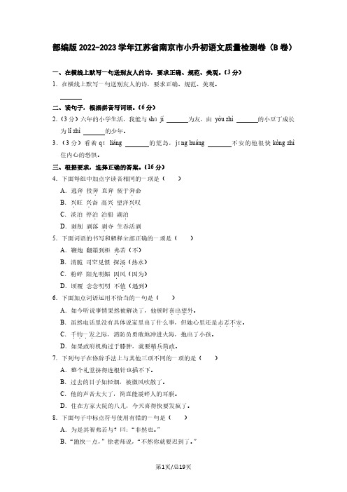 部编版2022-2023学年江苏省南京市小升初语文质量检测卷(B卷)含解析