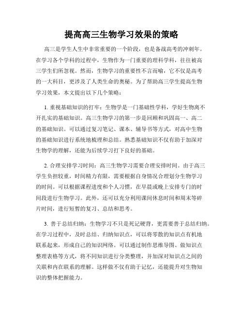 提高高三生物学习效果的策略