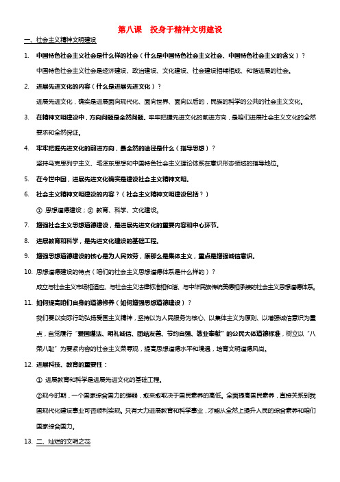 九年级政治全册 第八课 投身于精神文明建设温习资料