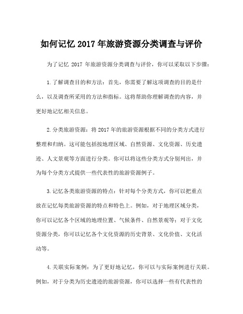 如何记忆2017年旅游资源分类调查与评价