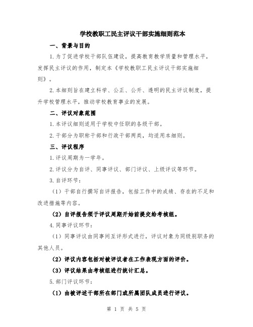 学校教职工民主评议干部实施细则范本（2篇）