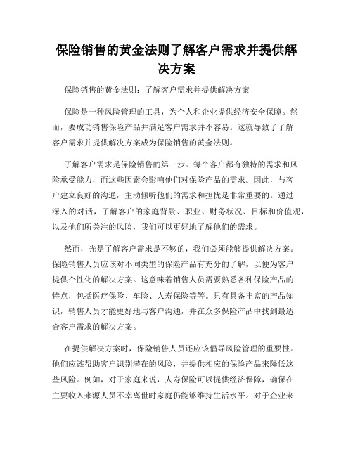 保险销售的黄金法则了解客户需求并提供解决方案