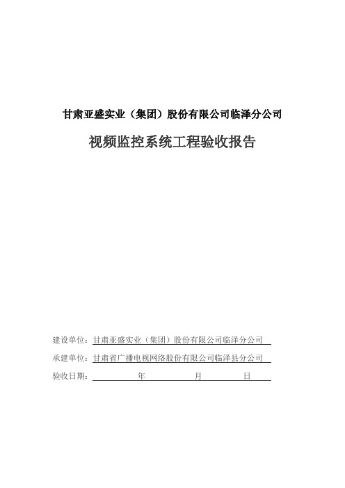 安防监控工程竣工验收报告