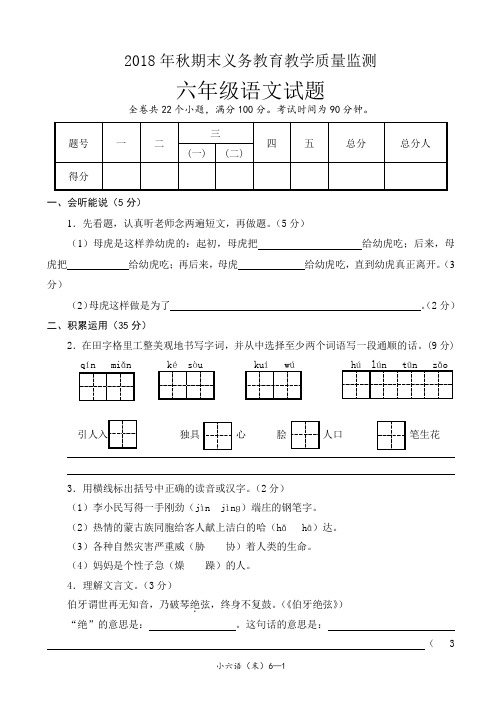 2018年秋期末义务教育教学质量监测六年级语文期末试卷