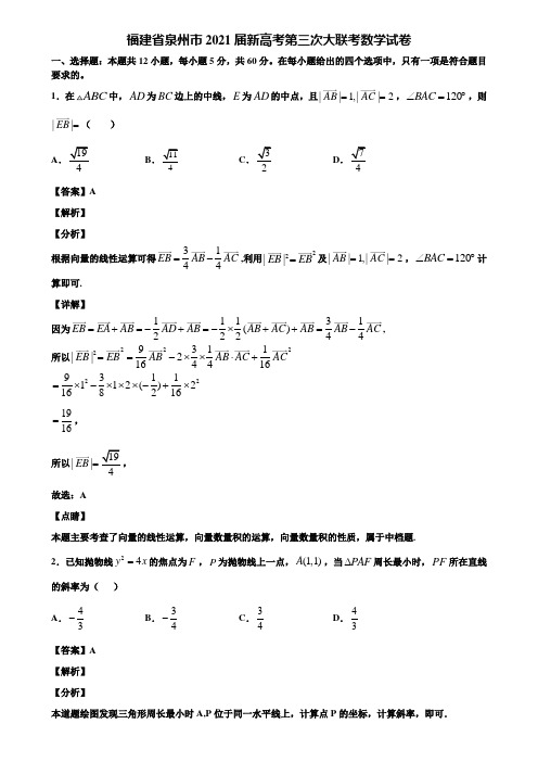 福建省泉州市2021届新高考第三次大联考数学试卷含解析