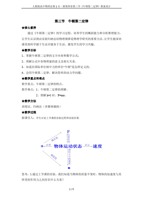 人教版高中物理必修1全一册第四章第三节《牛顿第二定律》教案设计