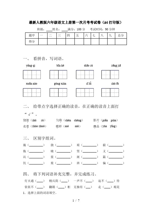 最新人教版六年级语文上册第一次月考考试卷(A4打印版)