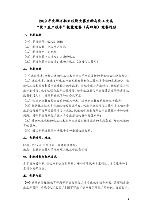 2019年安徽省职业院校技能大赛高职组“化工生产技术”项目赛项规程