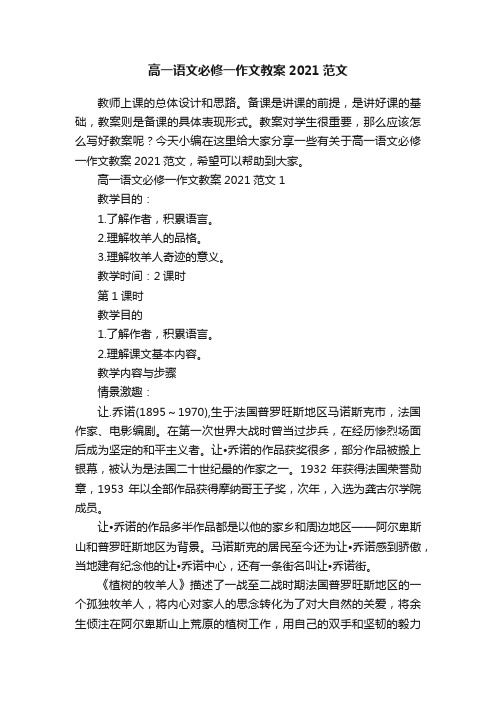 高一语文必修一作文教案2021范文